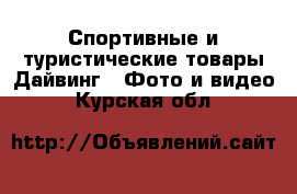 Спортивные и туристические товары Дайвинг - Фото и видео. Курская обл.